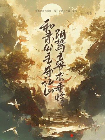 修仙界的崽儿从不认输