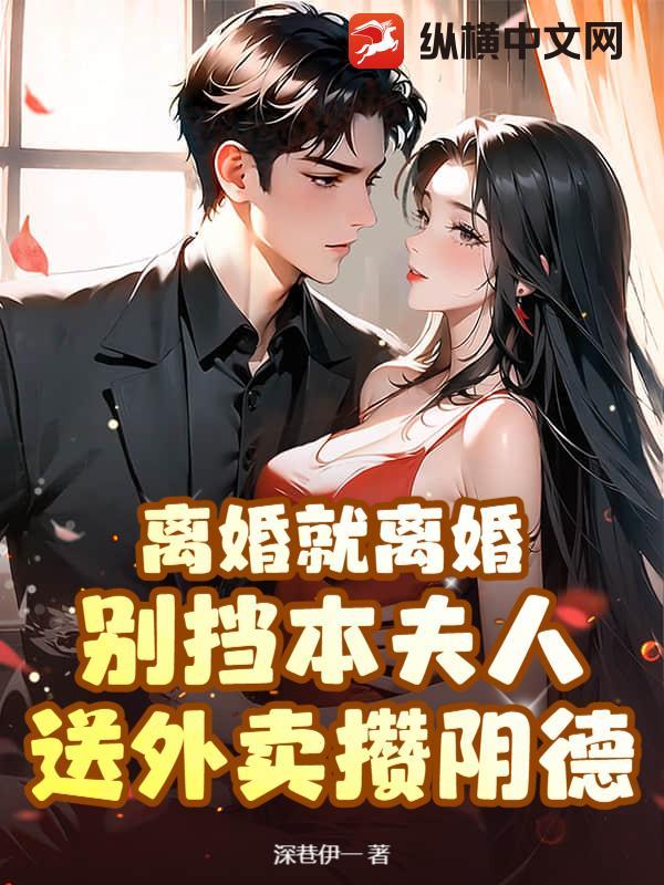 离婚就离婚！别挡本夫人送外卖攒阴德