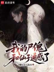 我的尸傀和仙子通感了