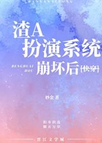 渣A扮演系统崩坏后[快穿]