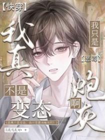 我真不是变态我只是恶毒炮灰啊