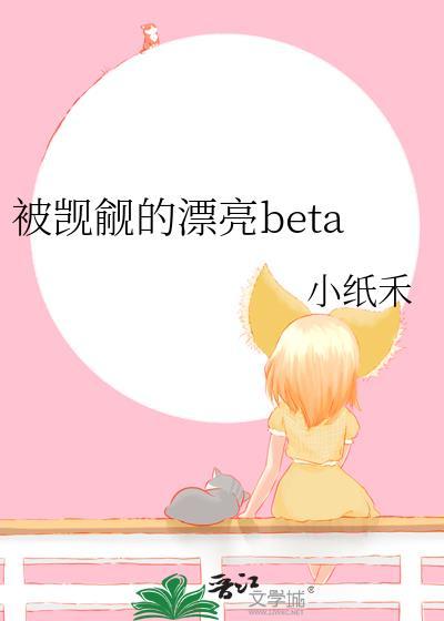 被觊觎的漂亮beta
