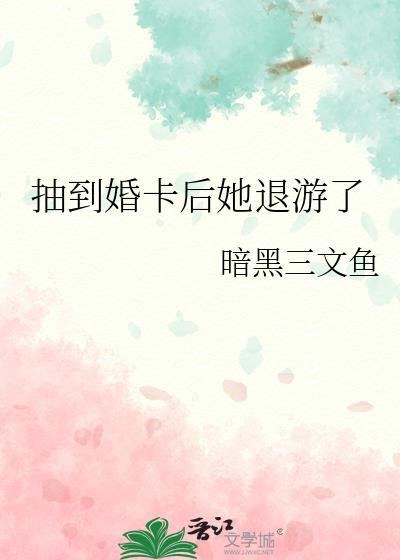 抽到婚卡后她退游了