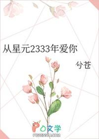 从星元2333年爱你