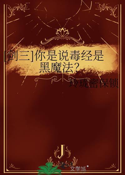 [剑三]你是说毒经是黑魔法？