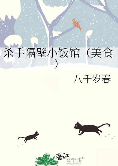 杀手隔壁小饭馆（美食）