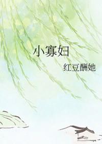 小 寡 妇