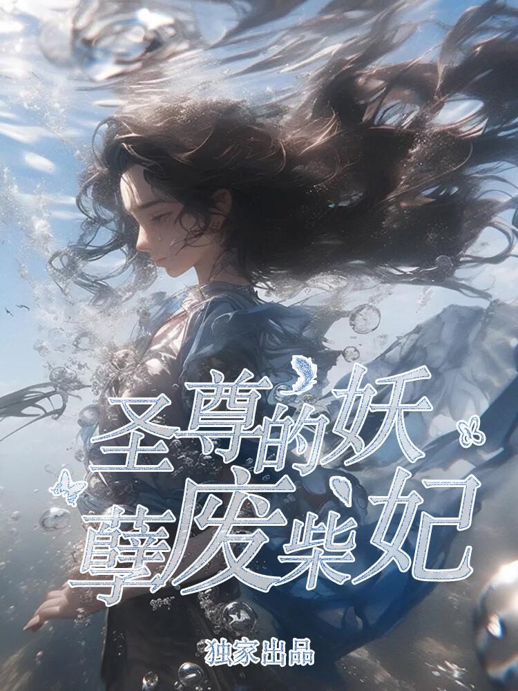 顾雨霖墨辰圣尊的妖孽废柴妃