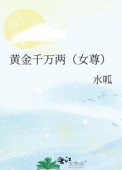 黄金千万两（女尊）