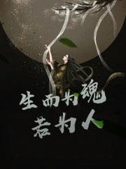 生而为魂，若为人