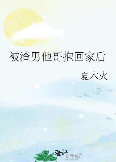 被渣男他哥抱回家后