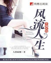 小仙医的风流人生