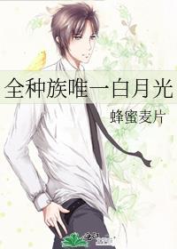 全种族唯一白月光
